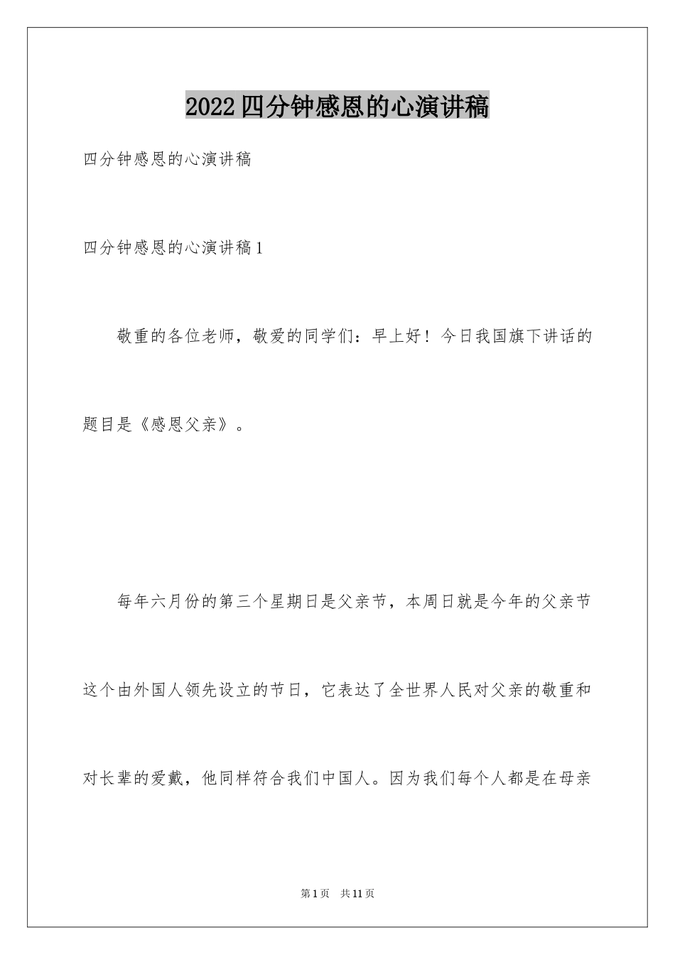2024四分钟感恩的心演讲稿_第1页