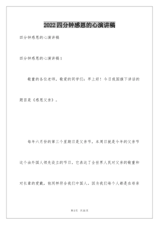 2024四分钟感恩的心演讲稿