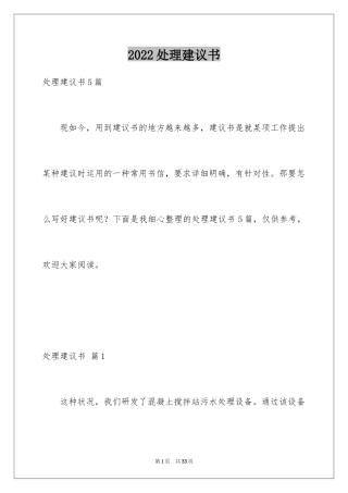 2024处理建议书
