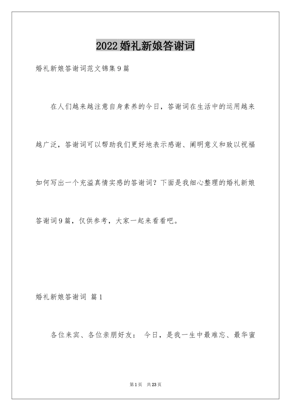 2024婚礼新娘答谢词_18_第1页