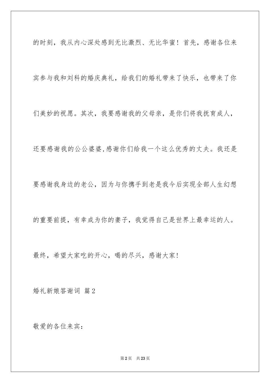 2024婚礼新娘答谢词_18_第2页