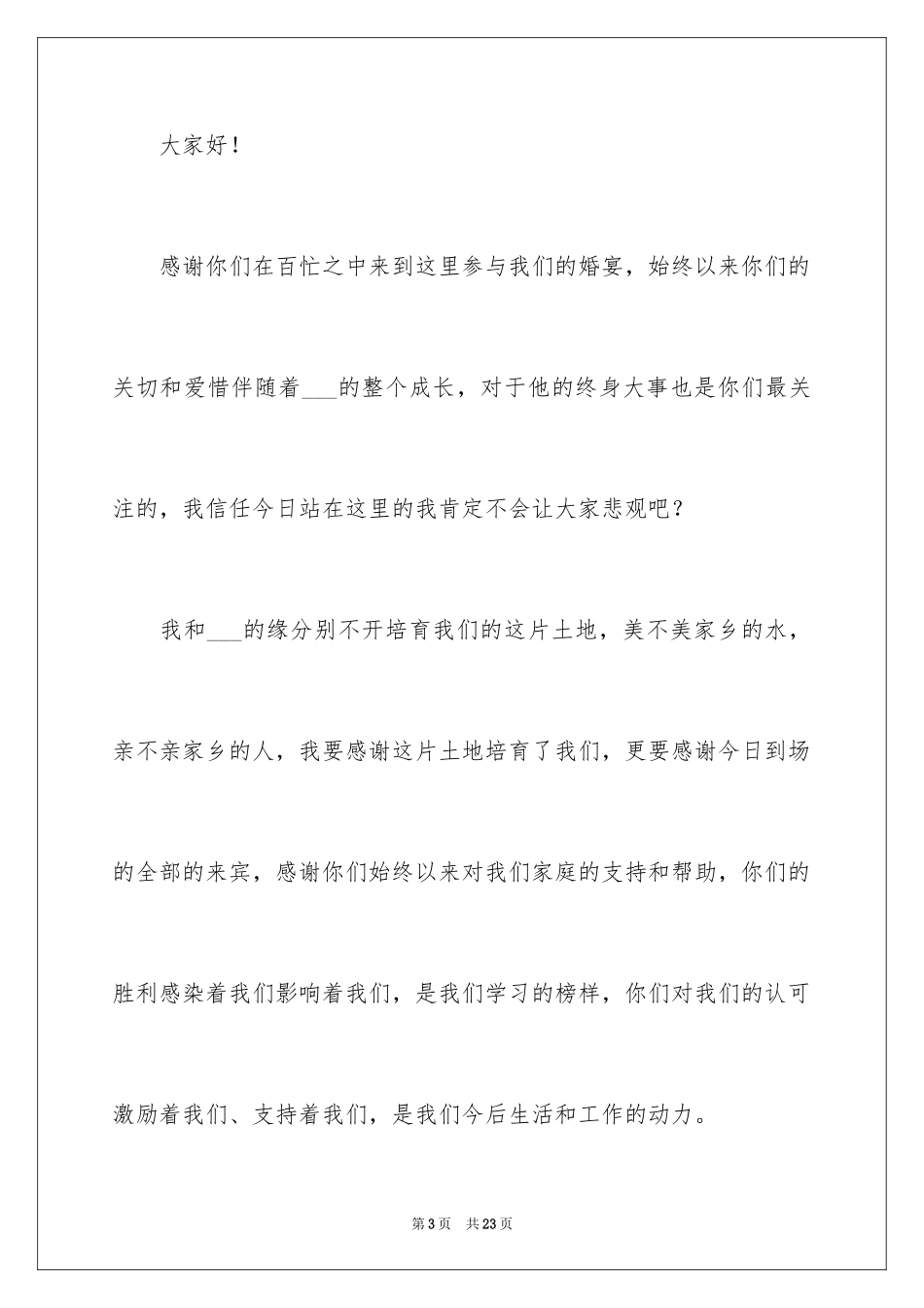 2024婚礼新娘答谢词_18_第3页