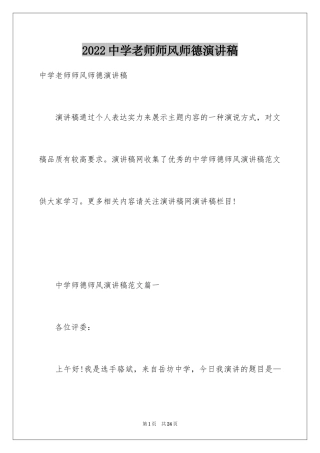 2024中学老师师风师德演讲稿