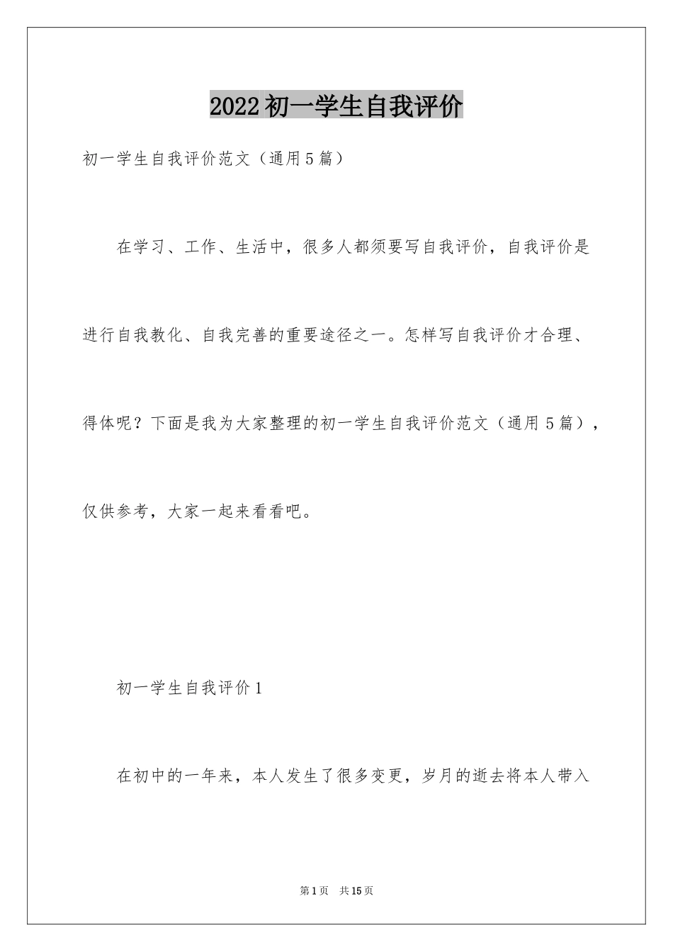 2024初一学生自我评价_1_第1页