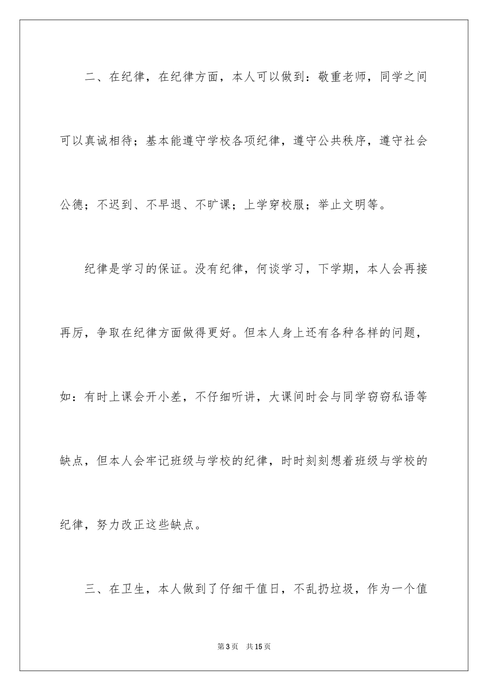 2024初一学生自我评价_1_第3页