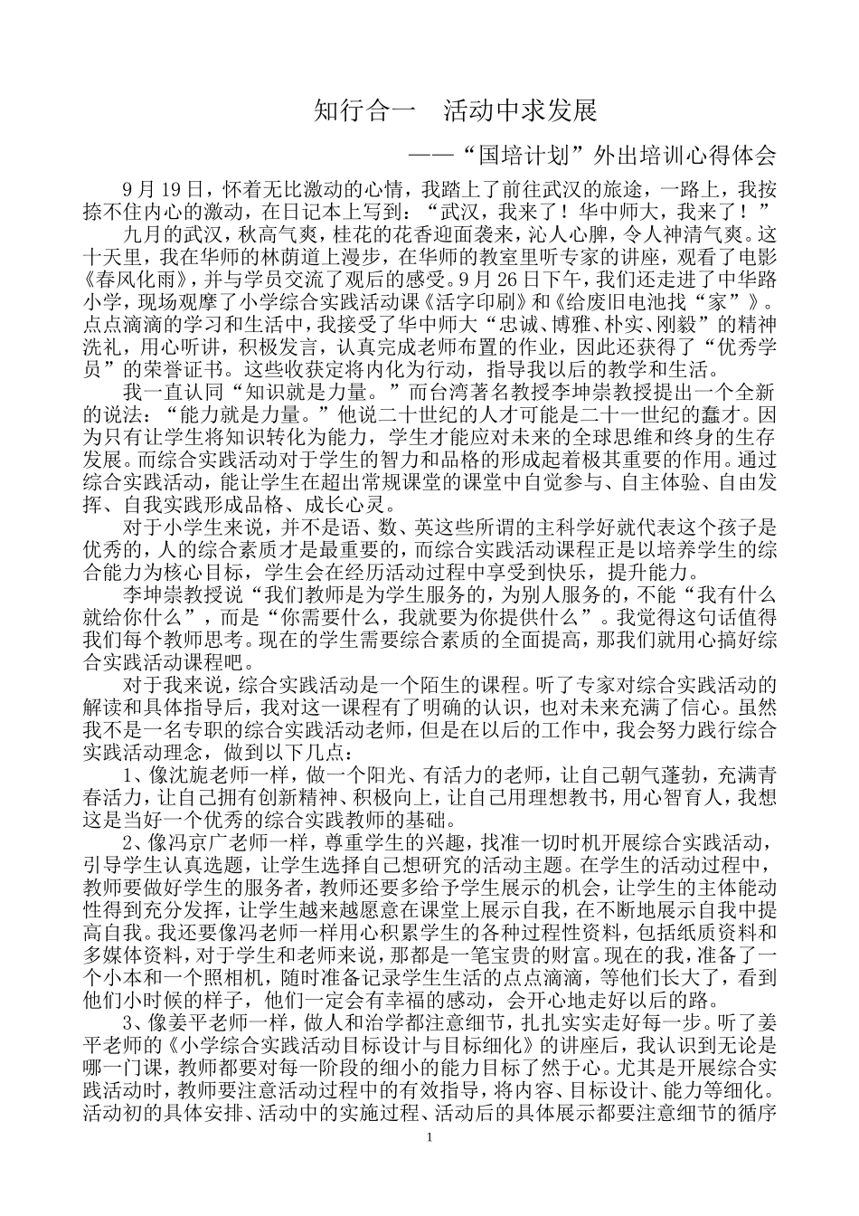 综合实践活动心得体会_国培计划_第1页