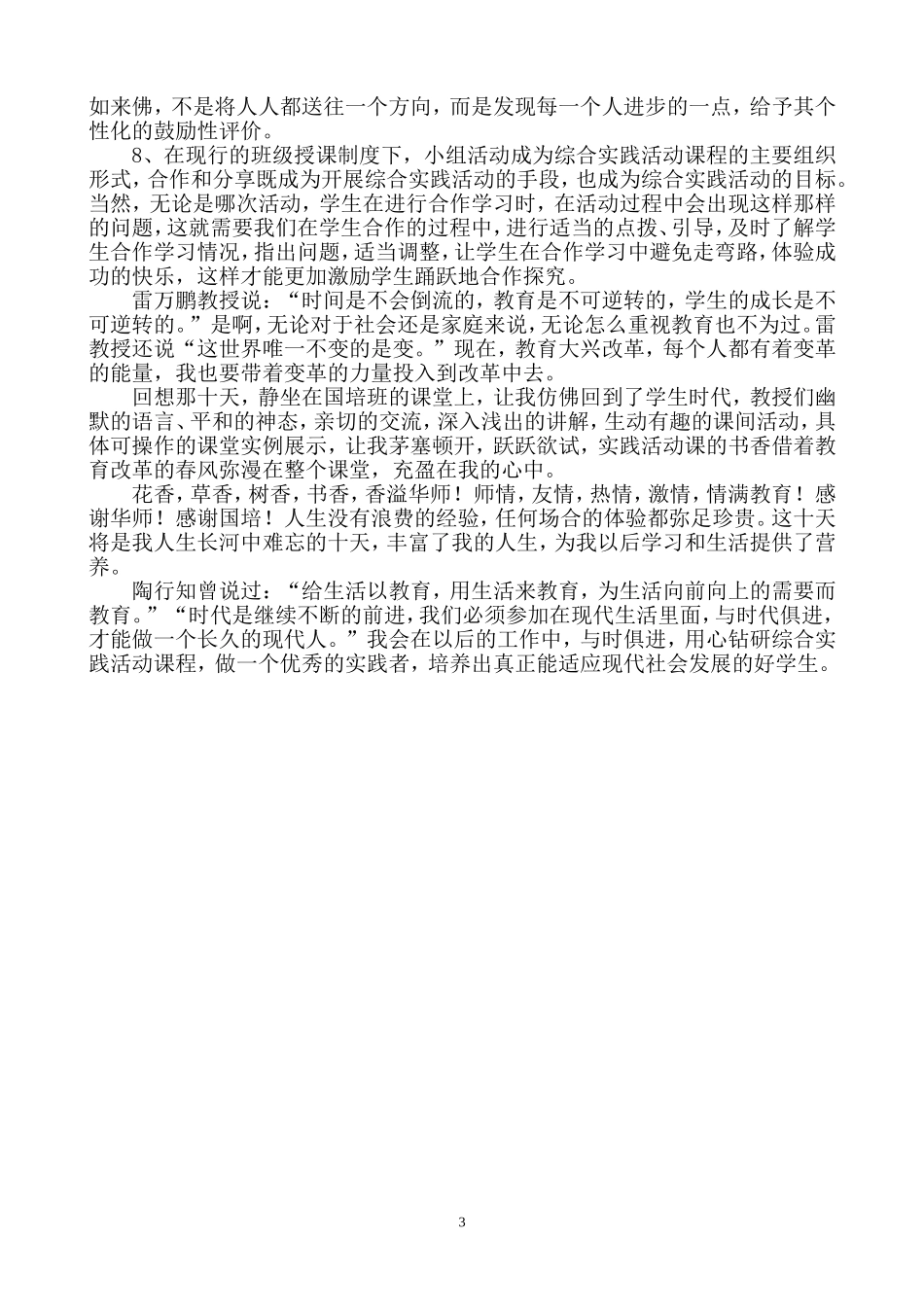 综合实践活动心得体会_国培计划_第3页