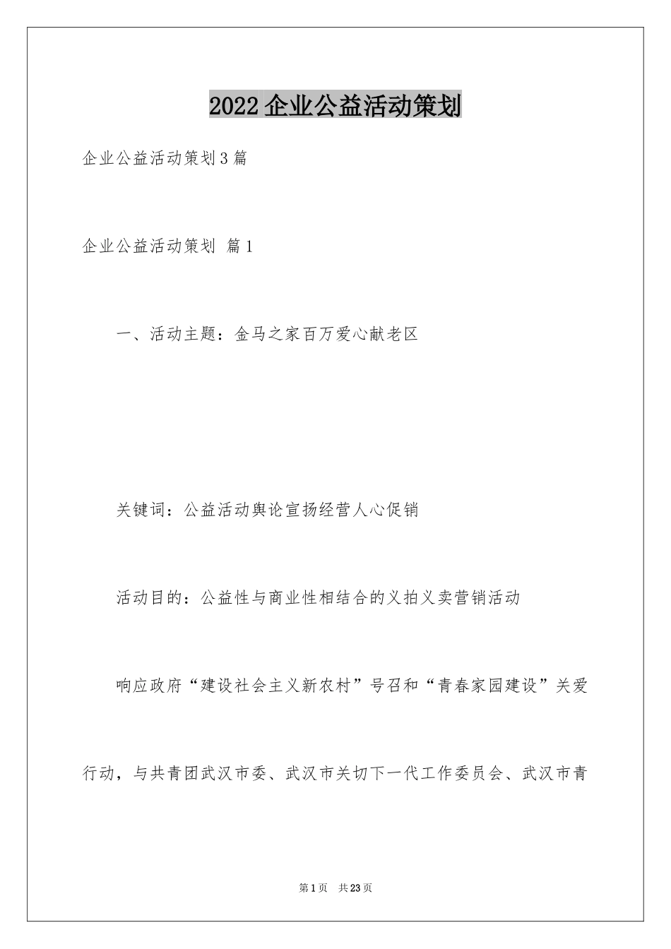 2024企业公益活动策划_第1页