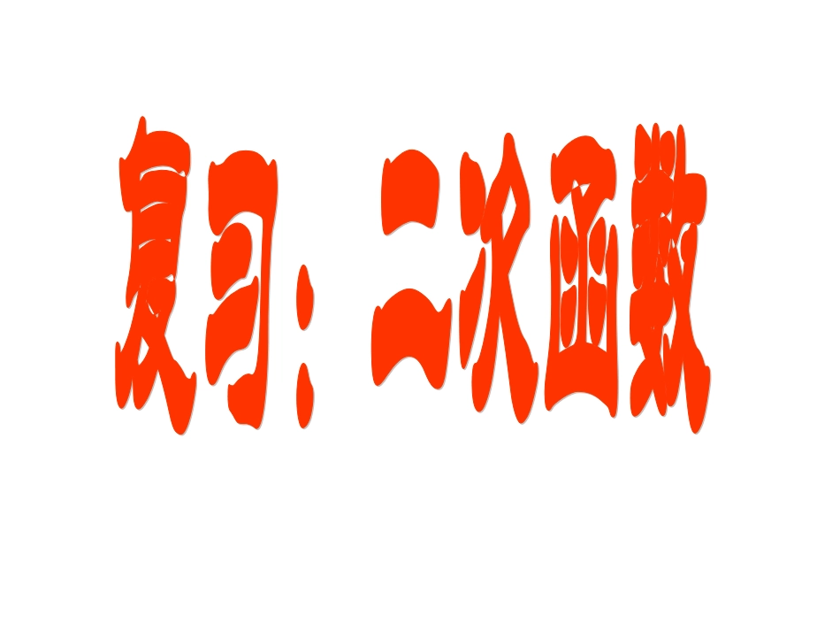2014中考数学二次函数总复习公开课(精品课件1)_第2页