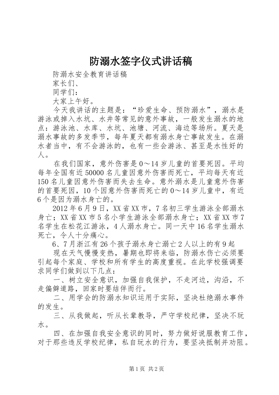 防溺水签字仪式的的讲话稿_第1页