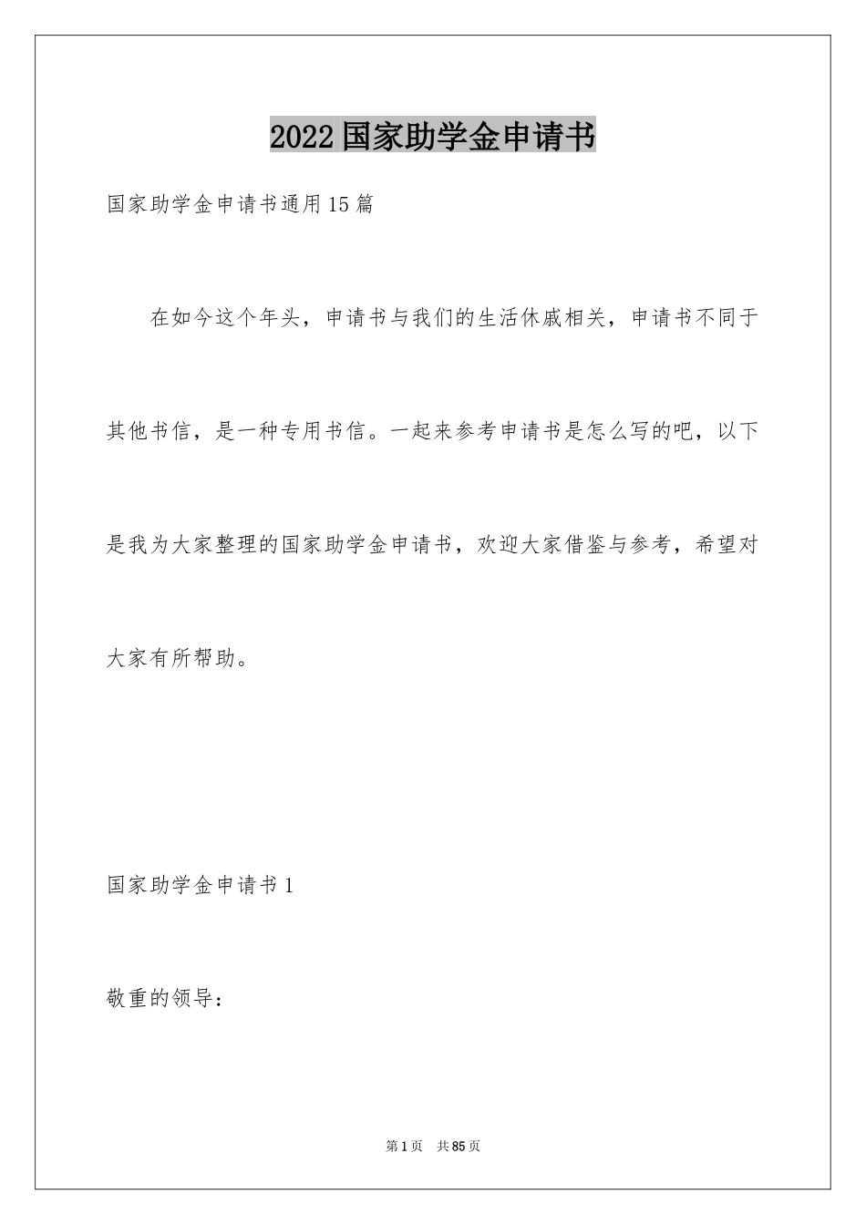 2024国家助学金申请书_30_第1页