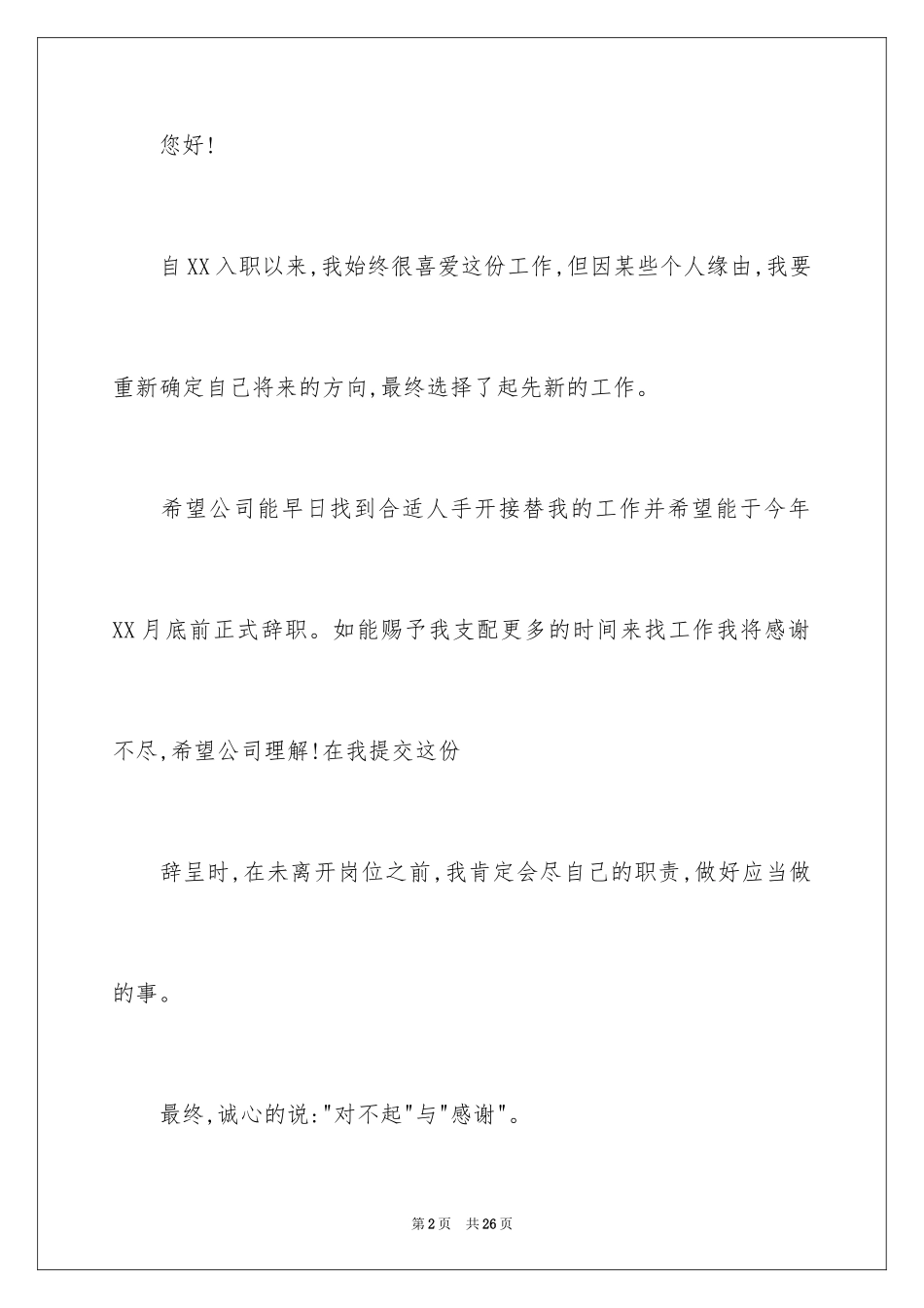 2024企业实习生离职申请书_第2页