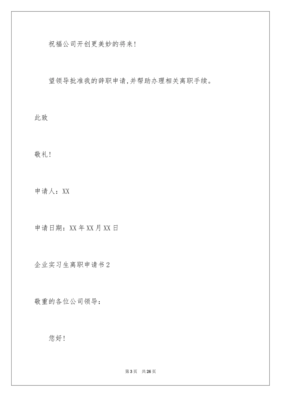 2024企业实习生离职申请书_第3页