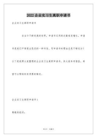2024企业实习生离职申请书