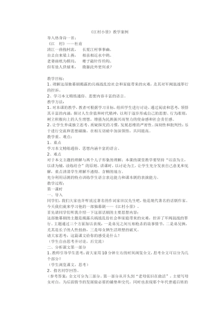 《江村小景》教学案例