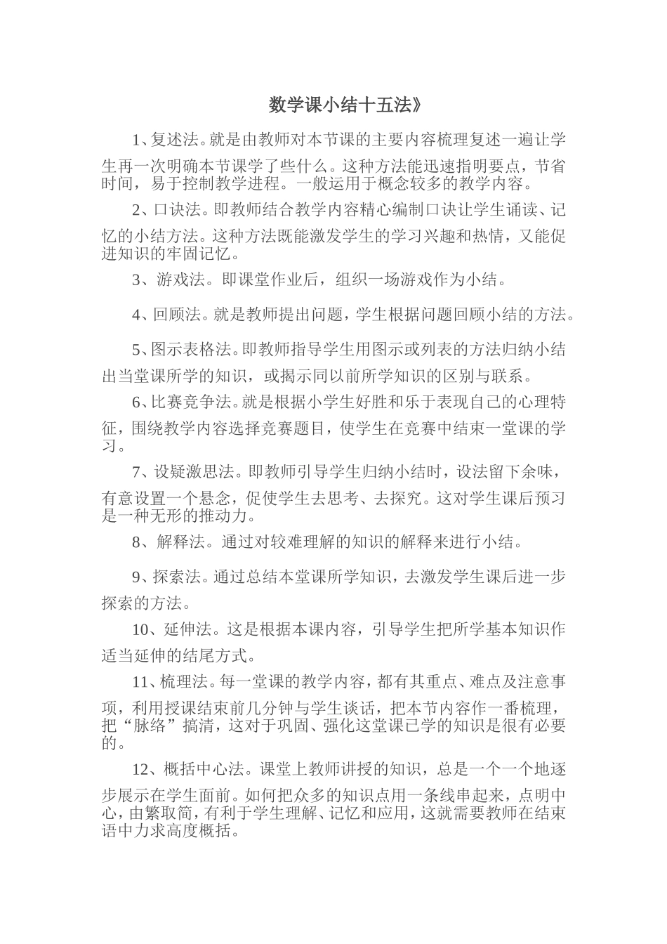 数学课小结十五法_第1页