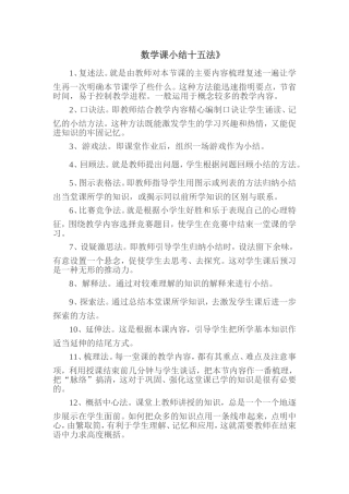 数学课小结十五法