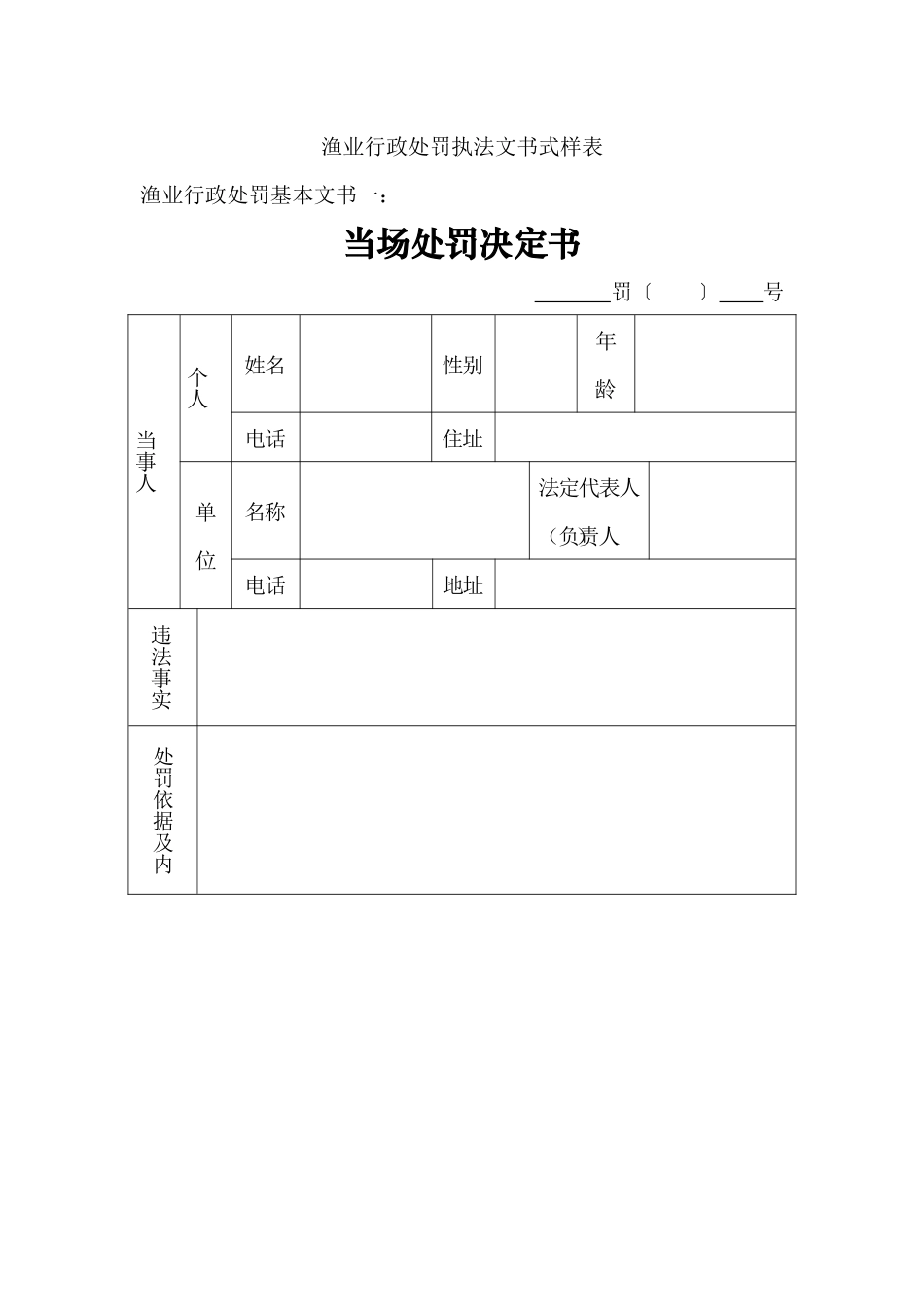 渔业行政处罚执法文书式样表_第1页