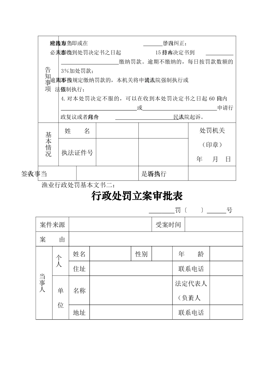 渔业行政处罚执法文书式样表_第2页