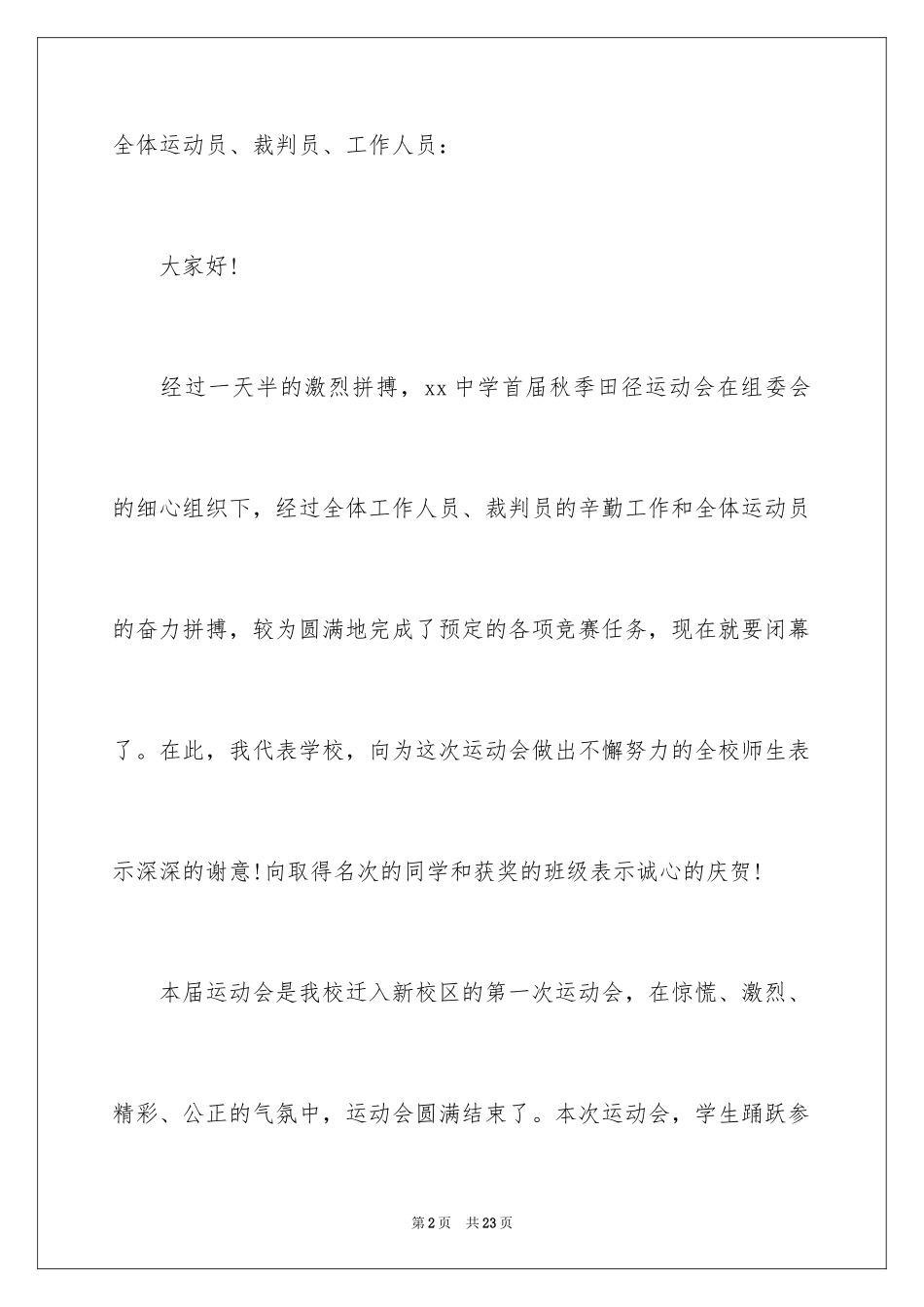 2024学校运动会闭幕式致辞_5_第2页