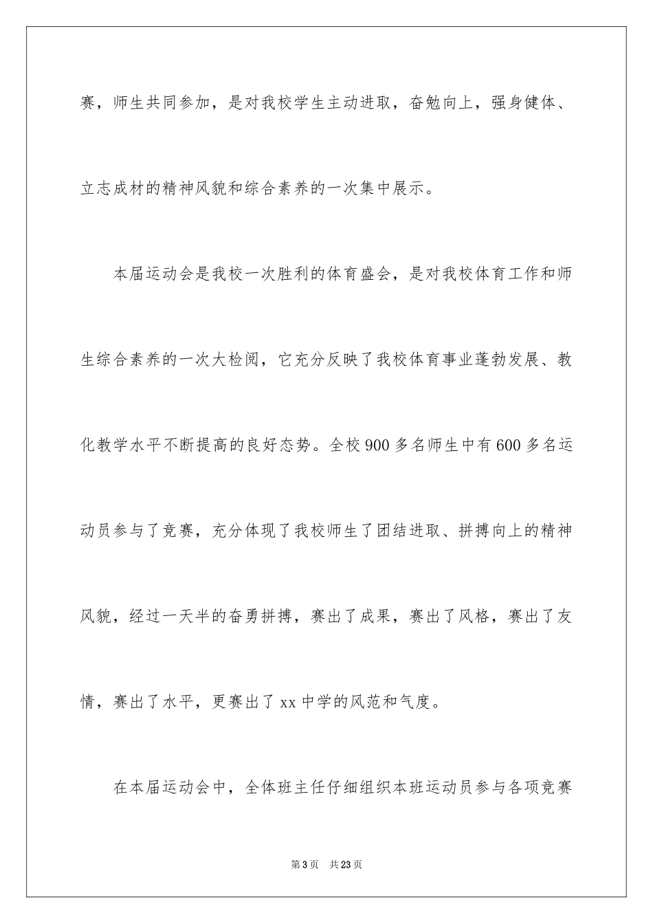 2024学校运动会闭幕式致辞_5_第3页