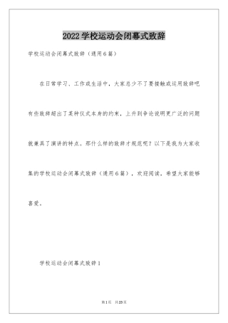 2024学校运动会闭幕式致辞_5