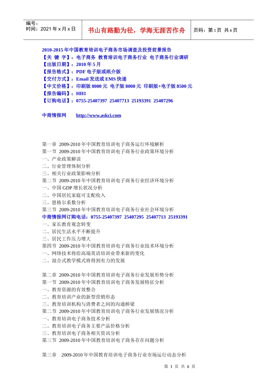 XXXX-XXXX年中国教育培训电子商务市场调查及投资前景报_第1页