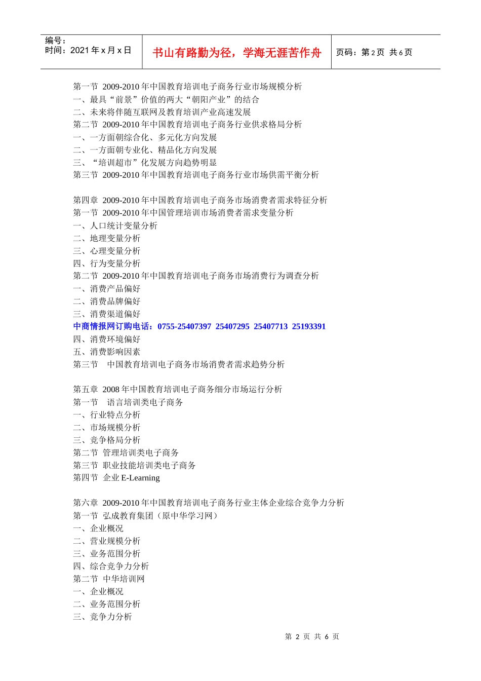 XXXX-XXXX年中国教育培训电子商务市场调查及投资前景报_第2页