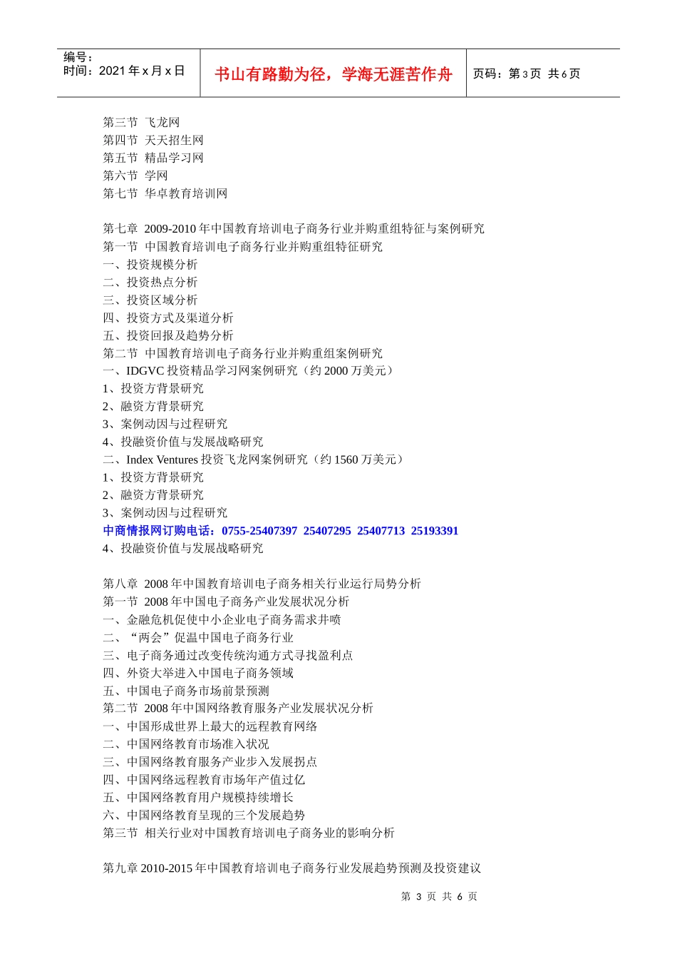 XXXX-XXXX年中国教育培训电子商务市场调查及投资前景报_第3页