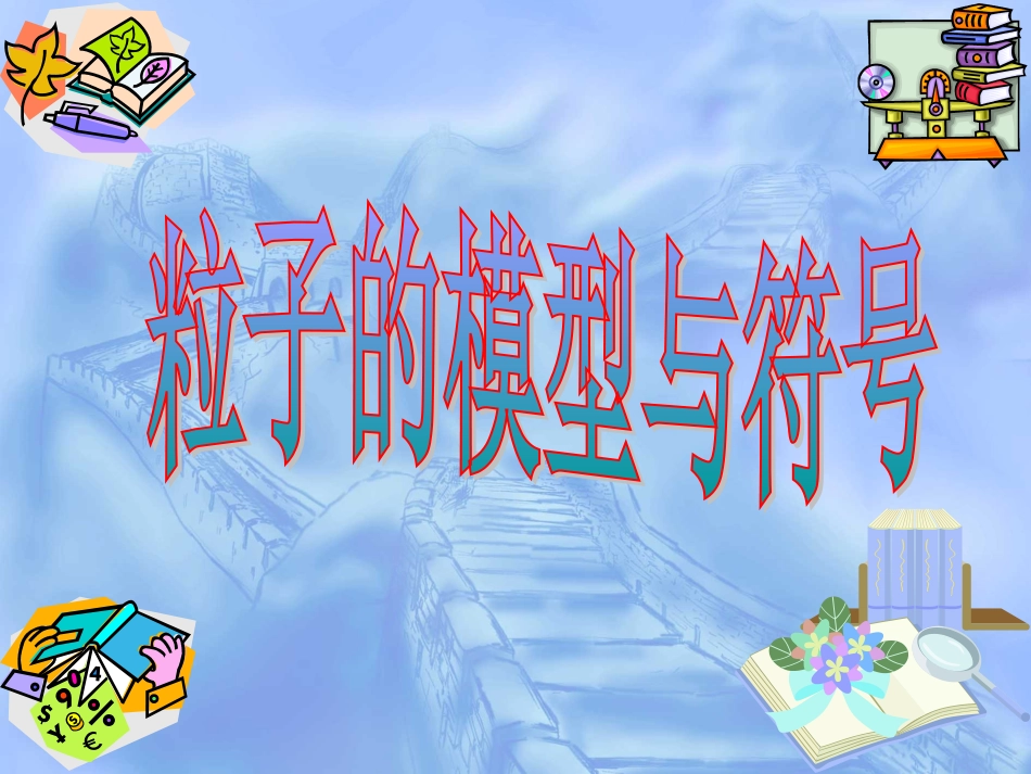 粒子的模型与符号_第2页