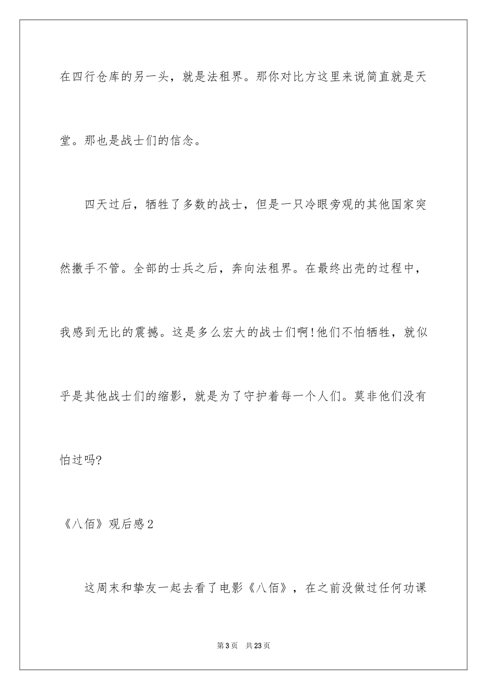 2024《八佰》观后感_68_第3页