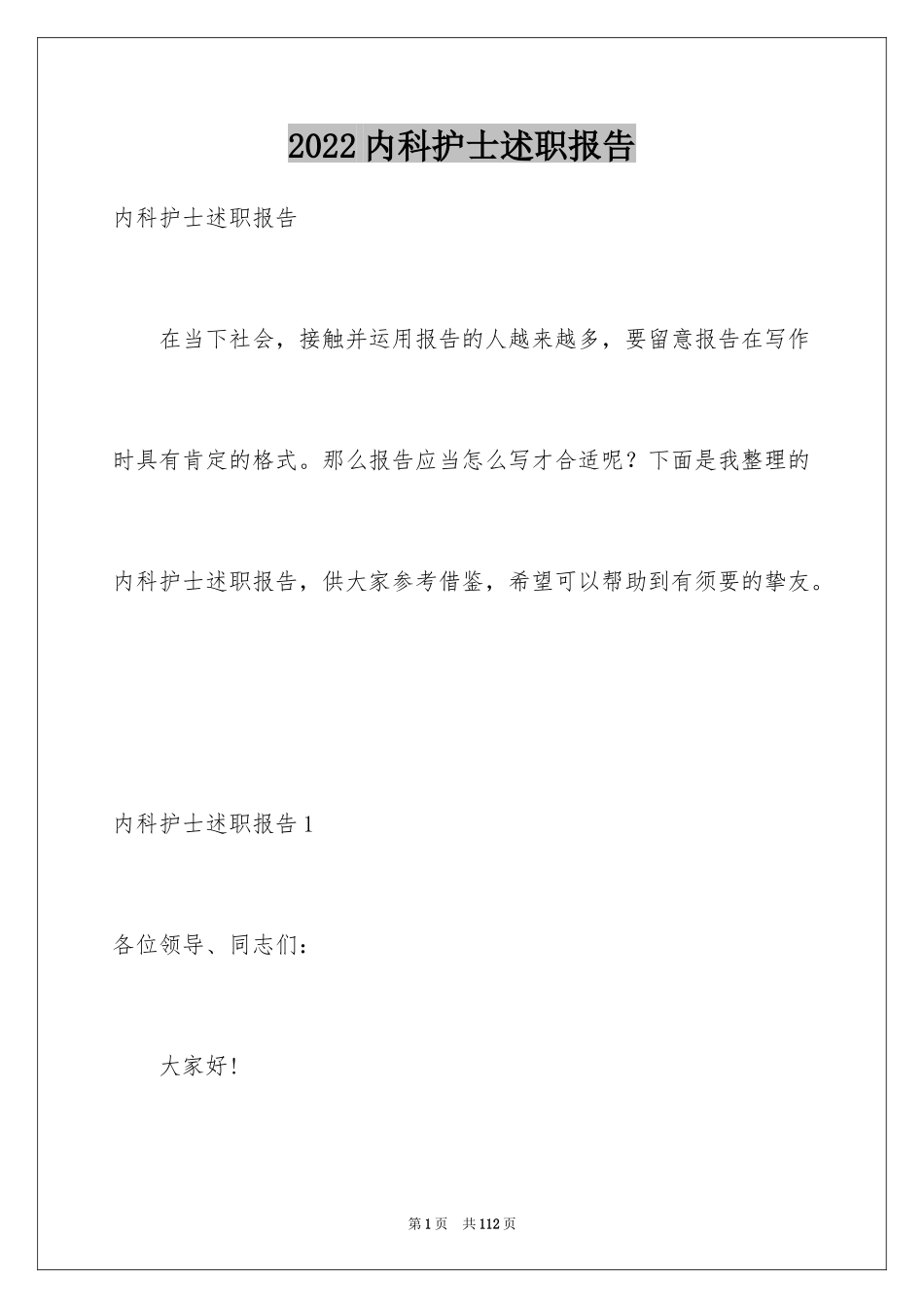 2024内科护士述职报告_8_第1页