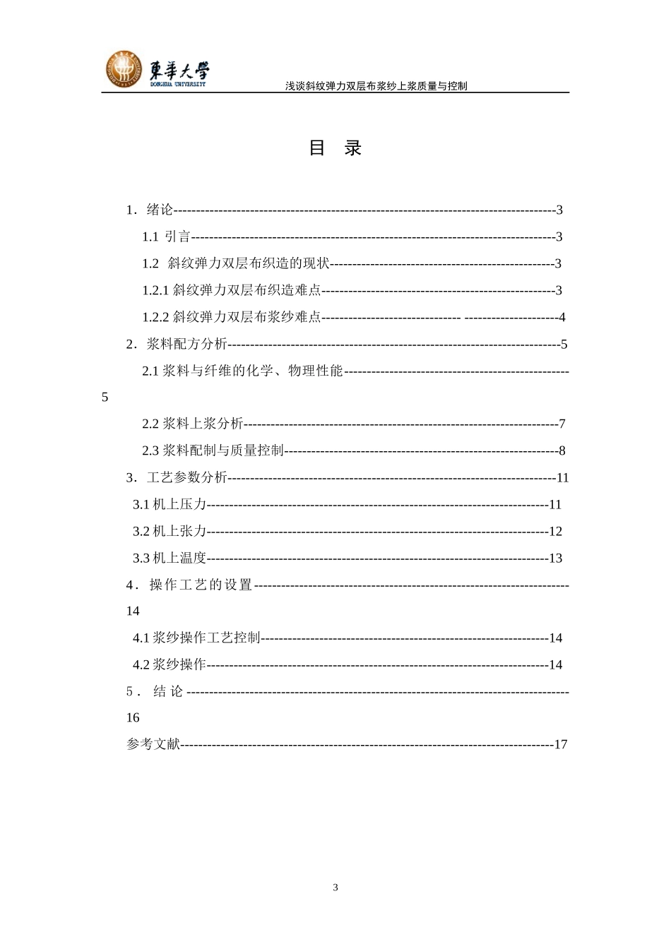 浅谈斜纹弹力双层布浆纱上浆质量与控制_第3页