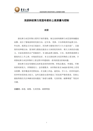 浅谈斜纹弹力双层布浆纱上浆质量与控制