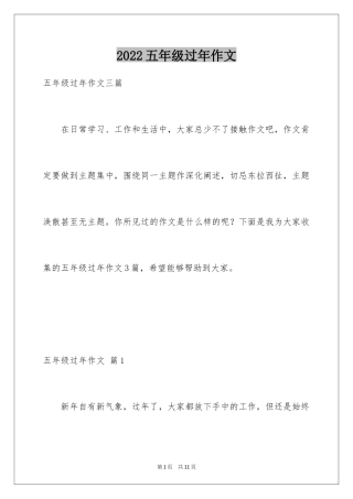 2024五年级过年作文_3