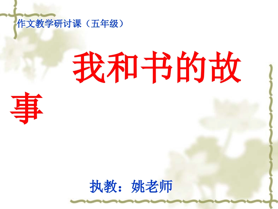 我和书的故事(作文教学)第一单元_第1页