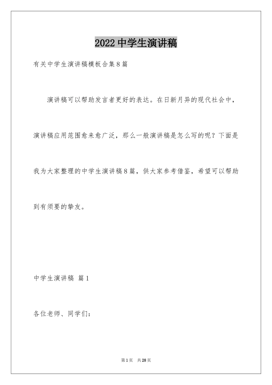 2024中学生演讲稿_1699_第1页