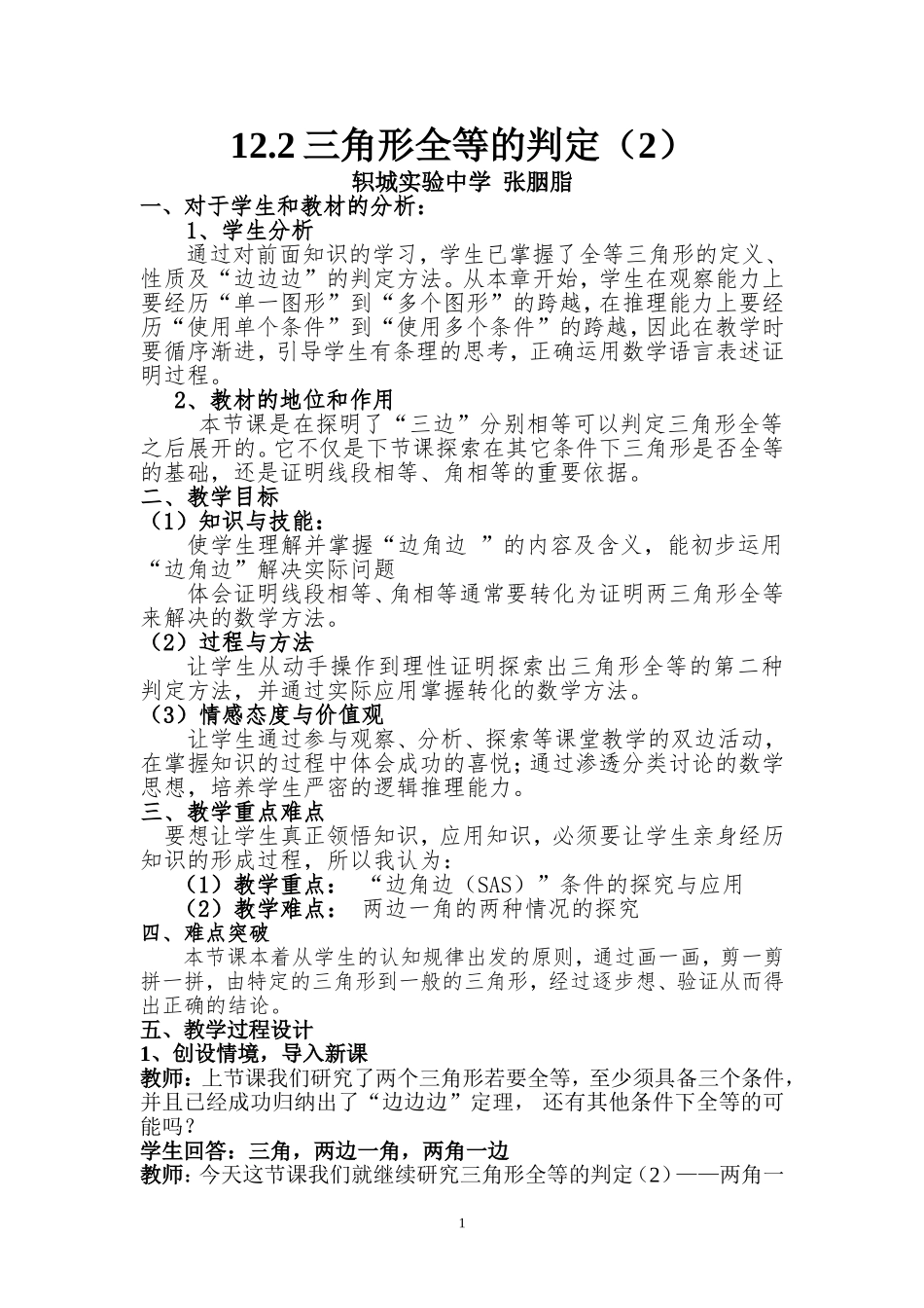 三角形全等的判定教案_第1页