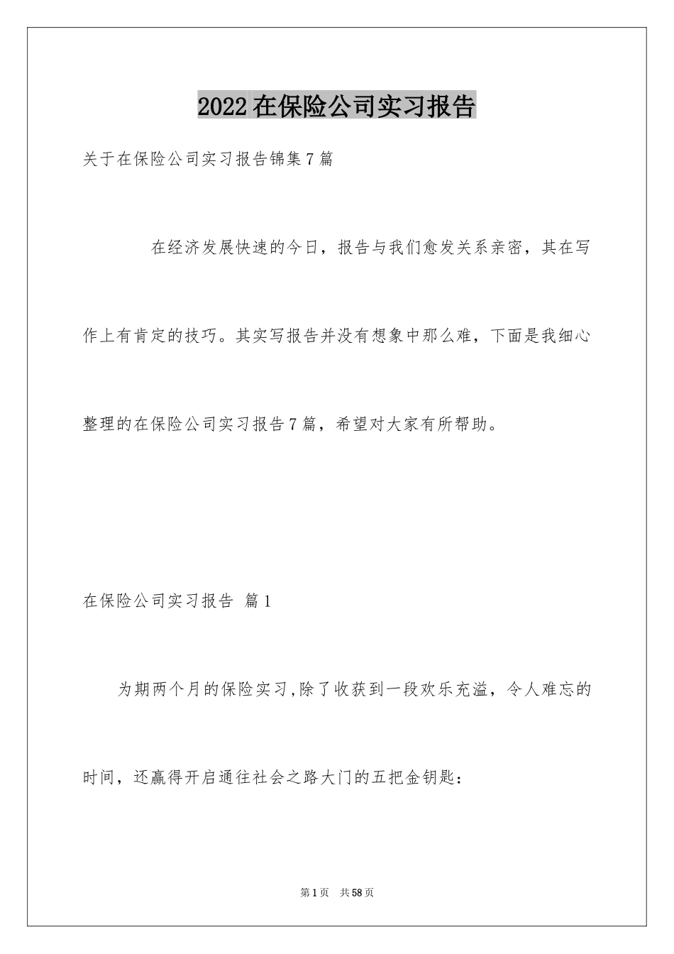 2024在保险公司实习报告_54_第1页