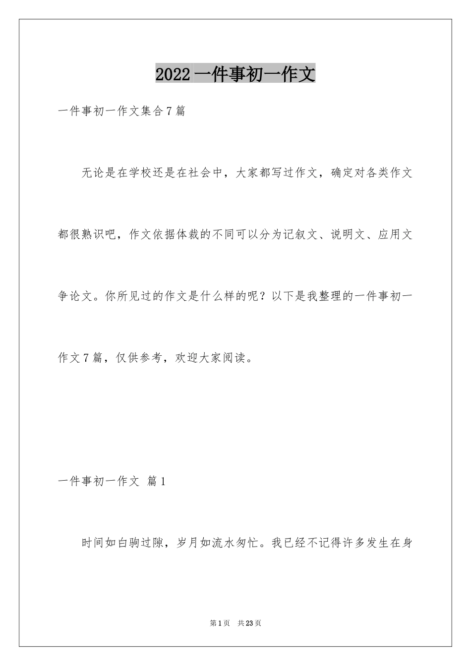 2024一件事初一作文_43_第1页