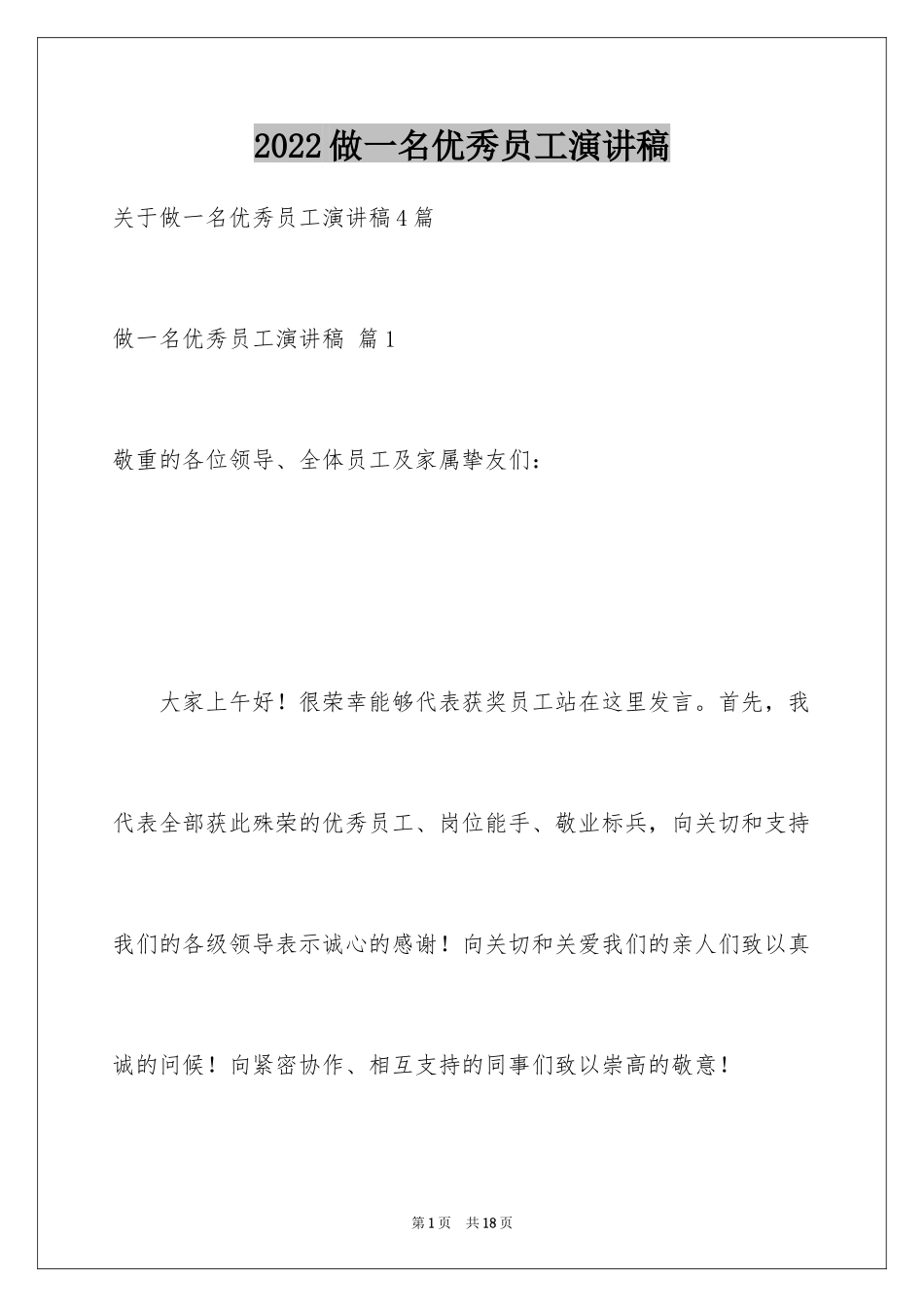 2024做一名优秀员工演讲稿_91_第1页