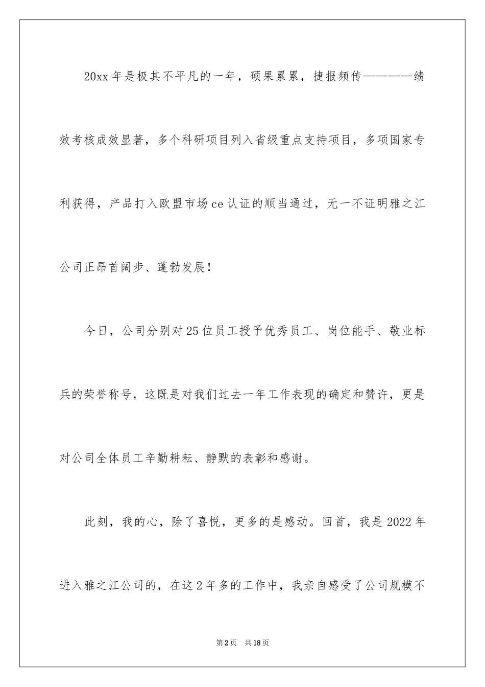 2024做一名优秀员工演讲稿_91_第2页