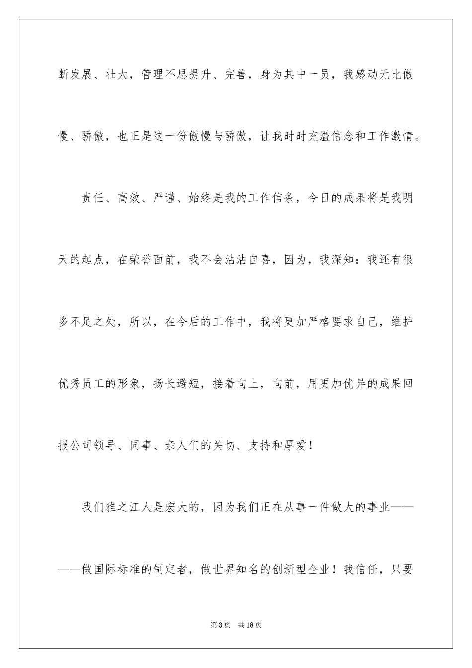 2024做一名优秀员工演讲稿_91_第3页