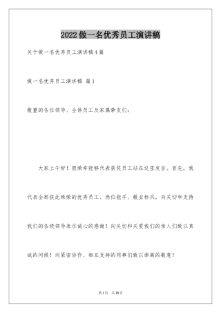 2024做一名优秀员工演讲稿_91