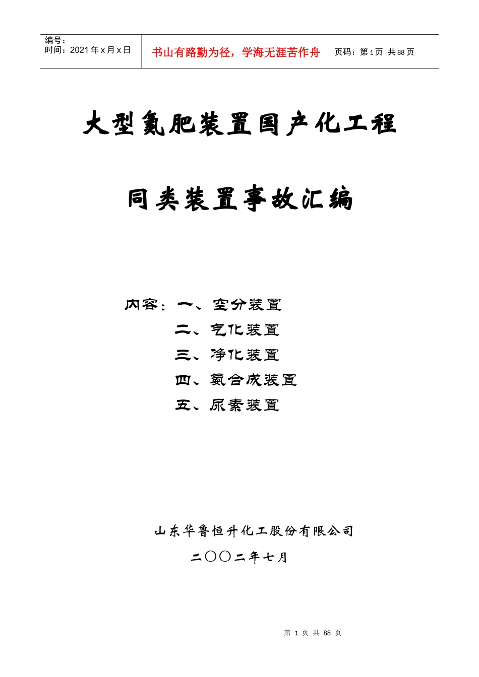 大型氮肥装置国产化工程事故汇编[1]_第1页