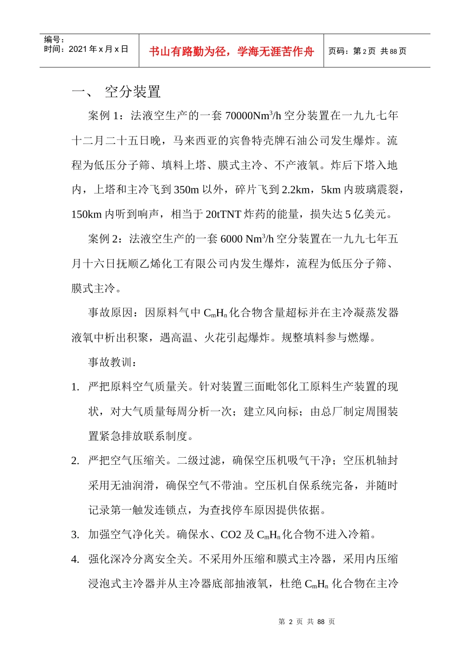 大型氮肥装置国产化工程事故汇编[1]_第2页