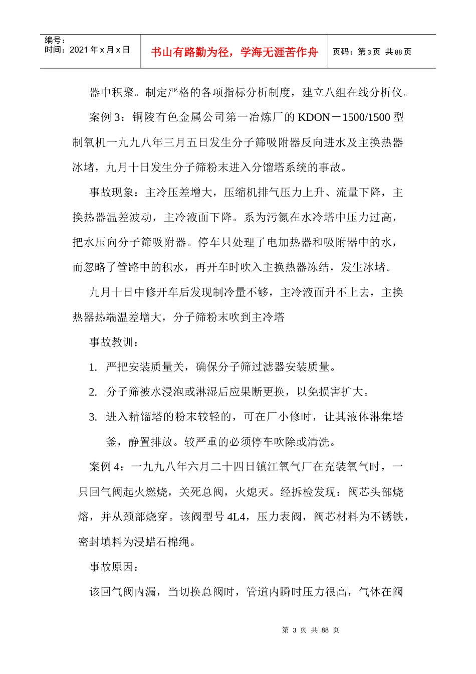大型氮肥装置国产化工程事故汇编[1]_第3页