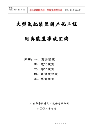 大型氮肥装置国产化工程事故汇编[1]