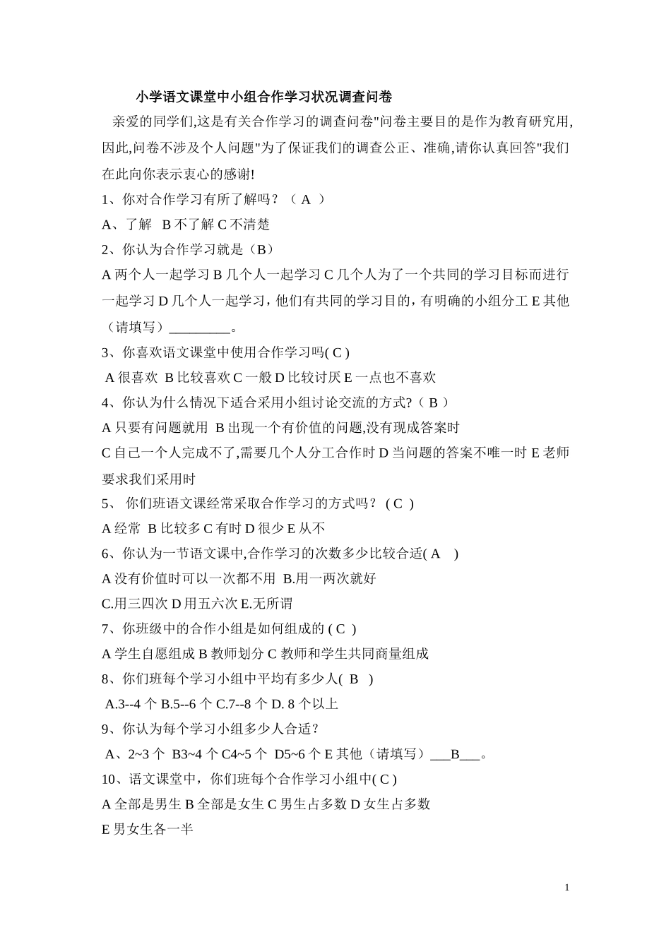 小学语文合作学习状况调查问卷_第1页