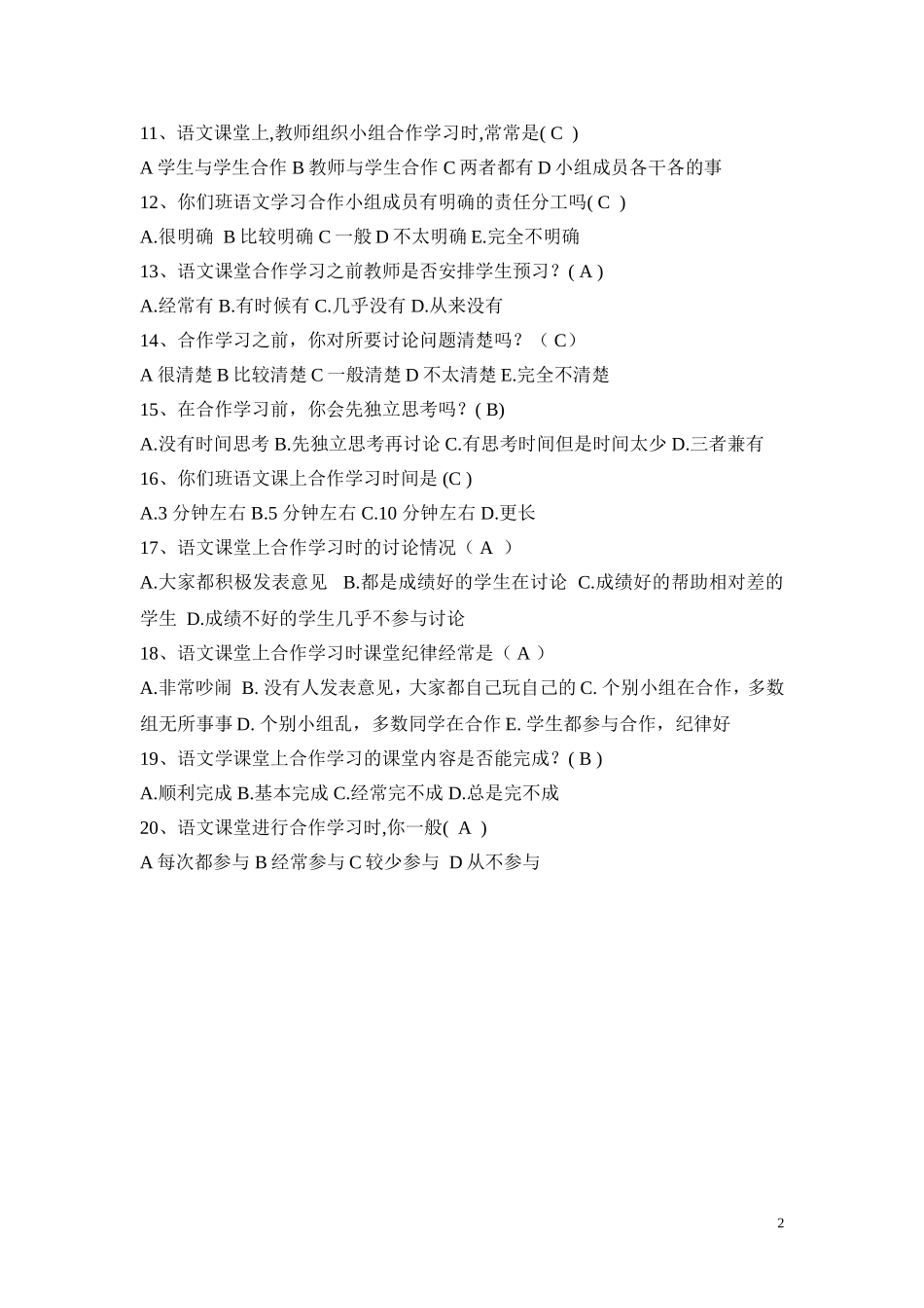 小学语文合作学习状况调查问卷_第2页